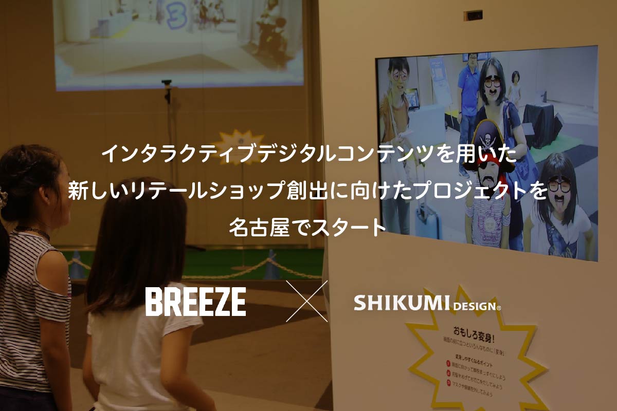 子ども服アパレルショップ Breeze インタラクティブデジタルコンテンツを用いた新しいリテールショップ創出に向けたプロジェクトを名古屋でスタート Shikumi Design