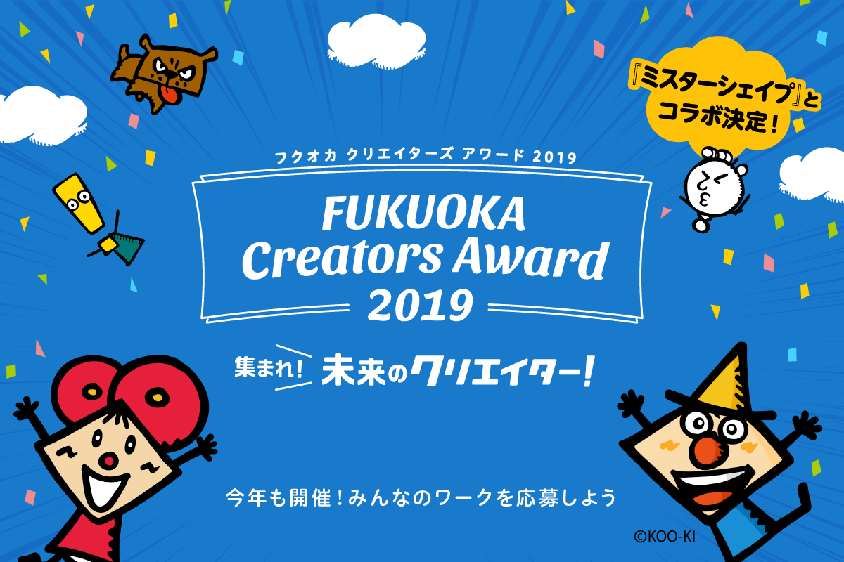 プレスリリース 子どもが主役のクリエイティブコンテスト Fukuoka Creators Award 2019 を開催 Shikumi Design