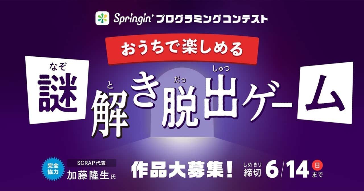 おうちで楽しめる謎解き脱出ゲームをテーマにした Springin プログラミングコンテスト を開催 Shikumi Design