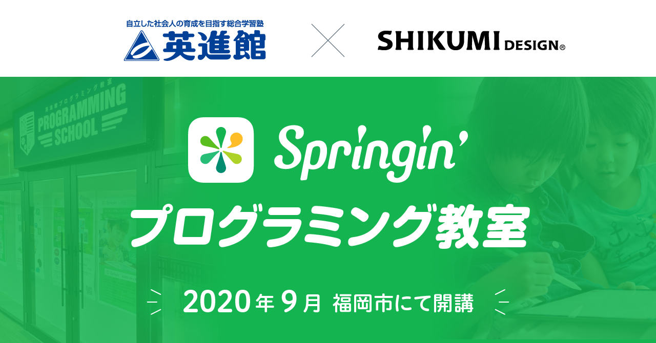 しくみデザイン 英進館 と 小学生向け Springin プログラミング教室 を開校 Shikumi Design