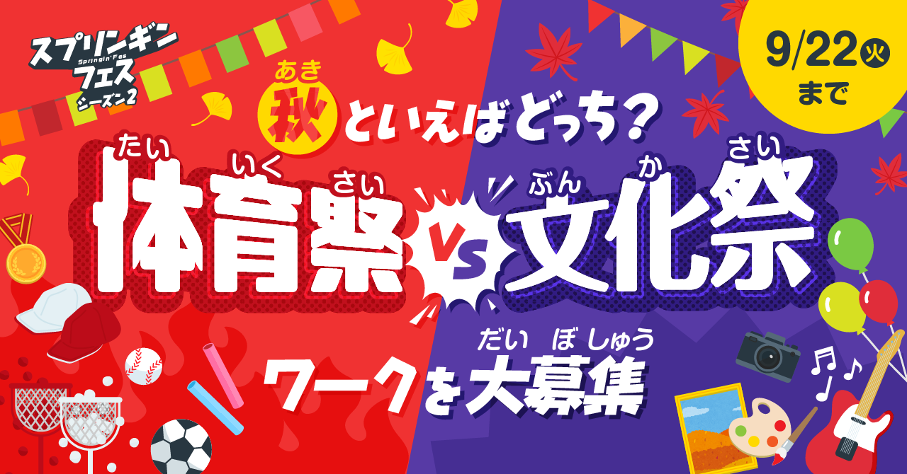 秋といえばどっち プログラミングで体育祭と文化祭をつくろう Springin スプリンギン でプログラミングワークを大募集 9月8日 火 より開催 Shikumi Design