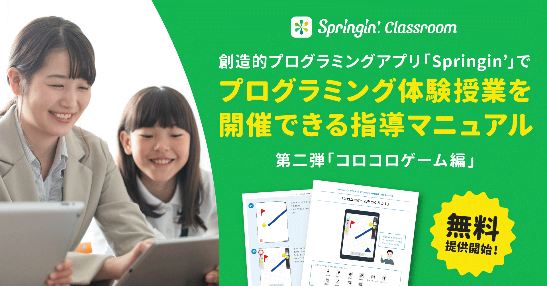 プログラミング体験授業を行える Springin の指導者向け授業マニュアル無料提供 Shikumi Design