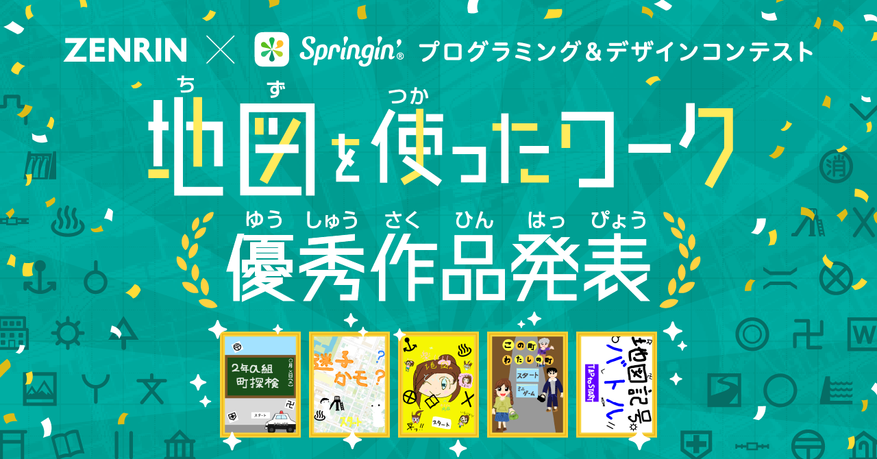 地図 をテーマにしたゼンリン Springin のプログラミング デザインコンテスト 優秀作5作品が決定 Shikumi Design