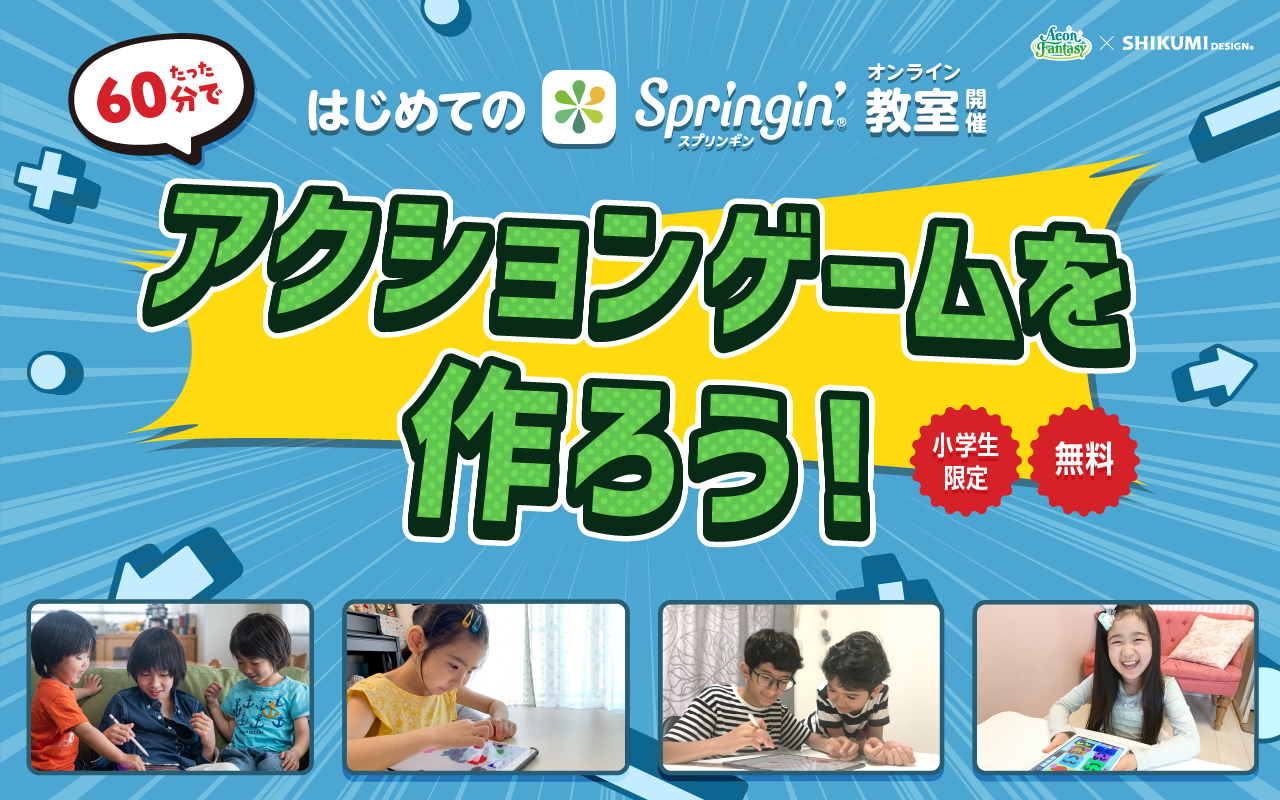 しくみデザインとイオンファンタジーが共同で小学生向けの無料ゲーム作り教室を7月4日 日 に開催 Shikumi Design